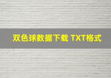 双色球数据下载 TXT格式